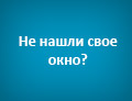 Окна нет в списке